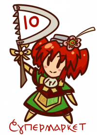 10 лет «Супермаркету»